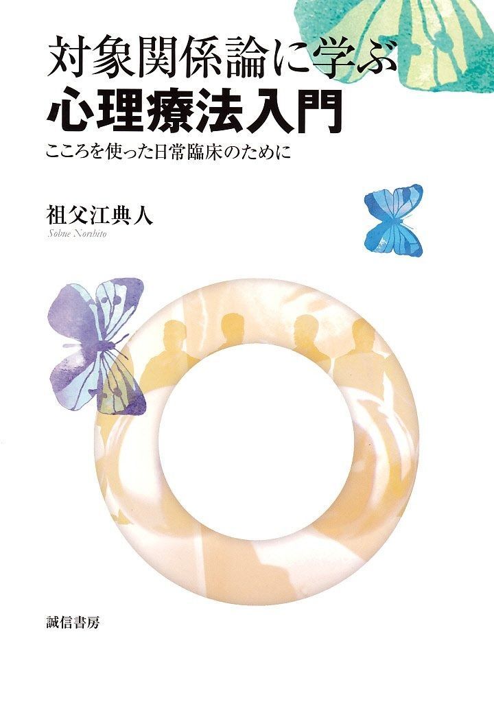 対象関係論に学ぶ心理療法入門 こころを使った日常臨床のために