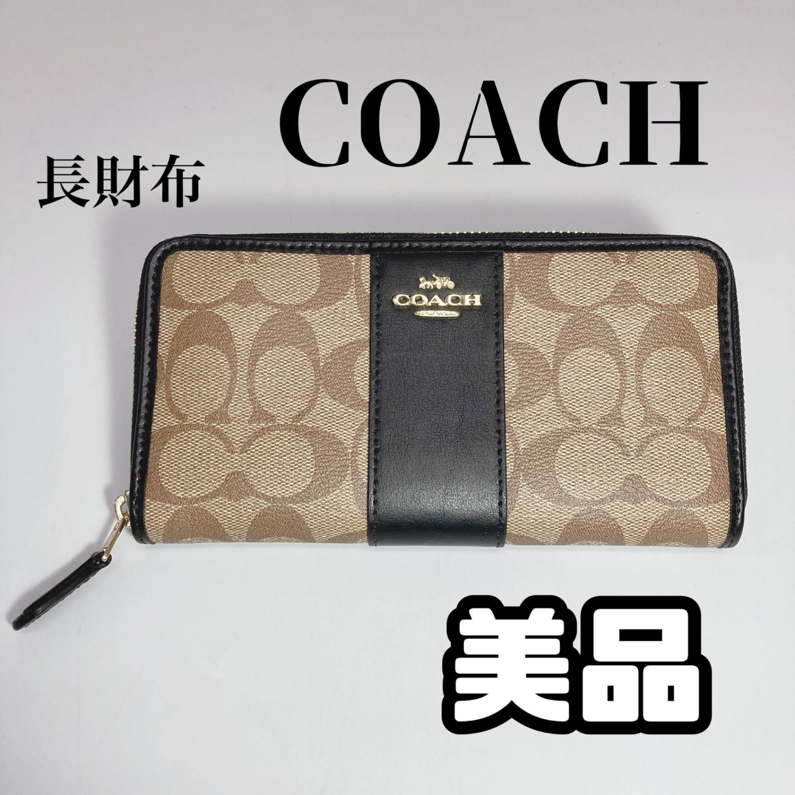 AZ049) COACH SIG PVC LTH ACC ZIP ラウンドファスナー F54630 カーキ ブラック