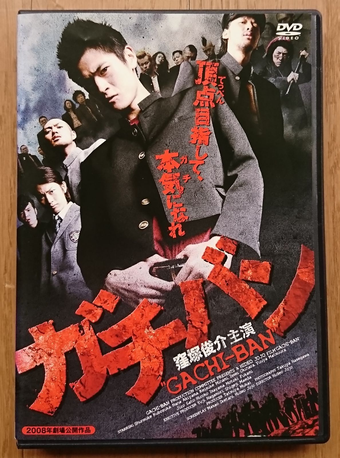 レンタル版DVD】ガチバン GACHI-BAN (第1作) 出演:窪塚俊介