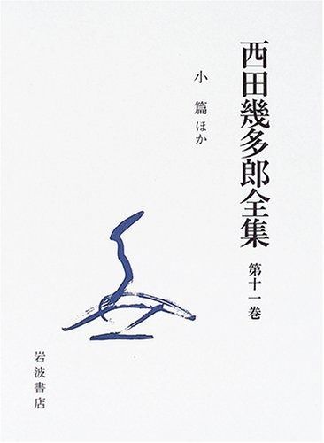 西田幾多郎全集 (第11巻)