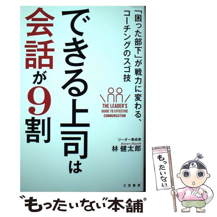 【中古】 できる上司は会話が9割 ’S GUIDE TO EFFECTIVE COMMUNICATION  「困った部下」が戦力に変わる、コーチングのスゴ技 / 林健太郎 / 三笠書房