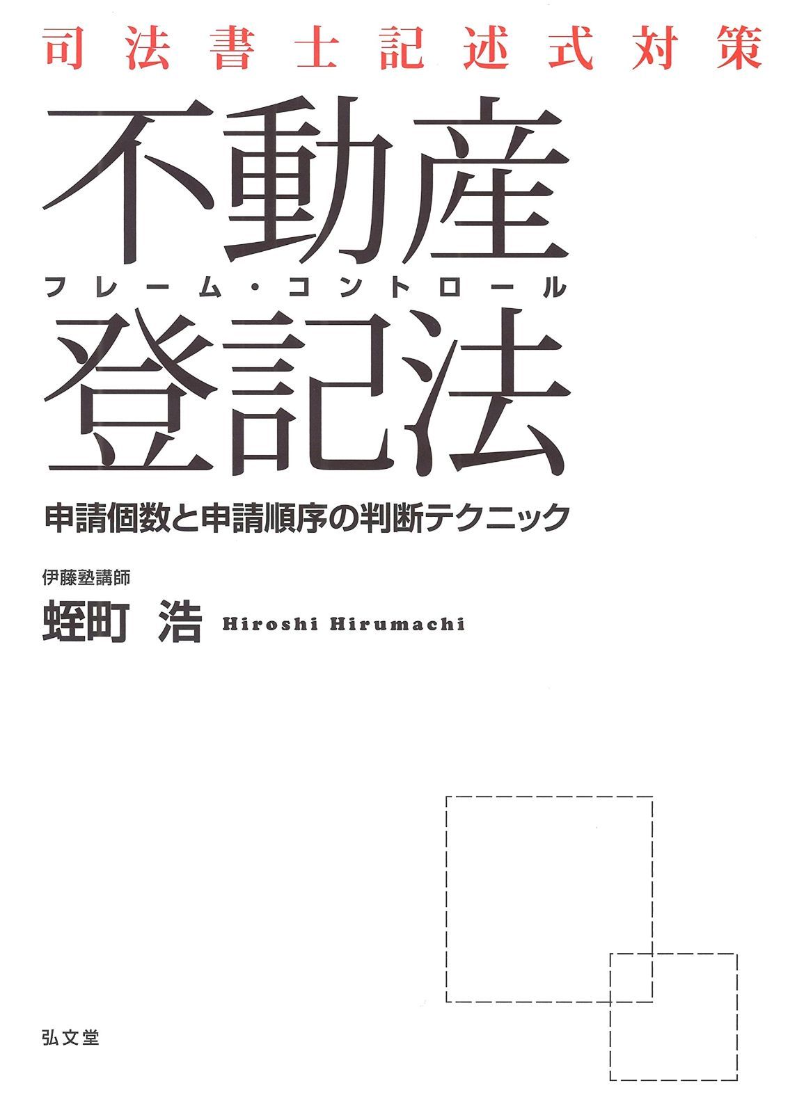 司法書士記述式対策 フレーム・コントロール不動産登記法申請個数と申請順序の判断テクニック