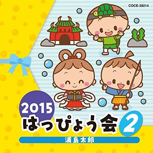 2015 はっぴょう会（2） 浦島太郎
