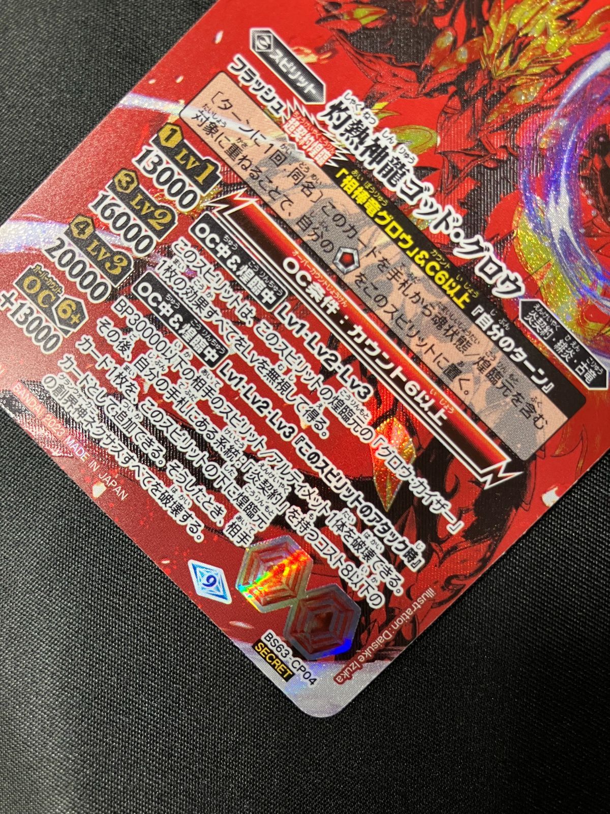 ゴッドグロウ　シークレット　バトスピ バトルスピリッツ バトスピ 灼熱神龍ゴッド・グロウ（型番下に