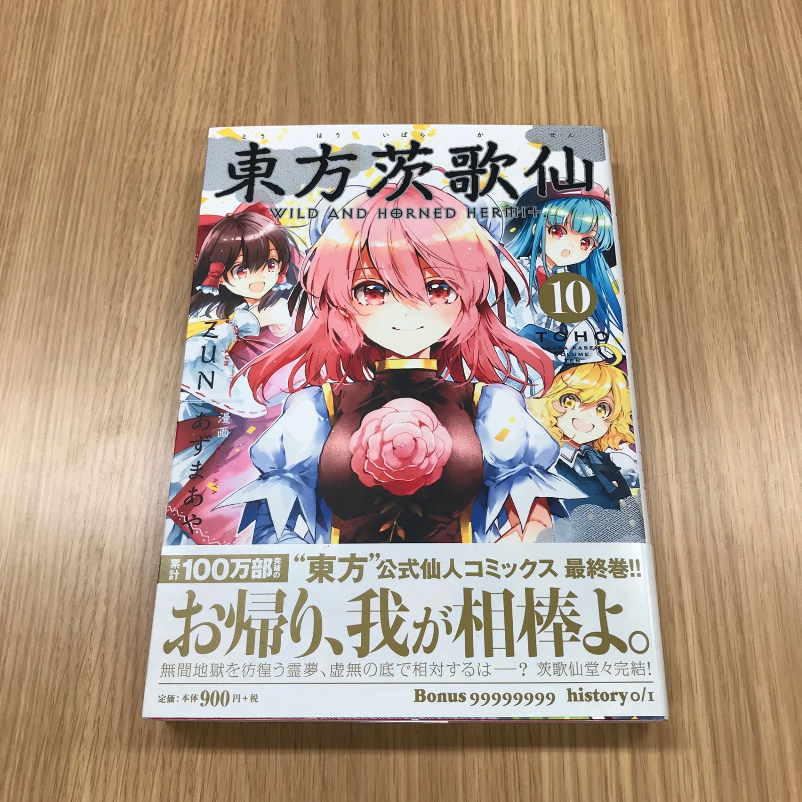 東方茨歌仙~Wild and Horned Hermit. 10巻【初版】/【作者】ZUN あずま