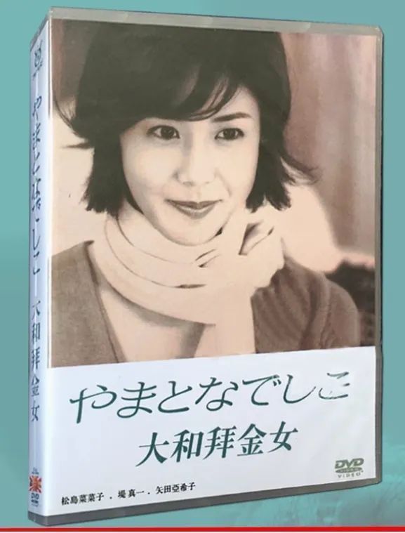 やまとなでしこ 大和拜金女 DVD全話セット??松嶋菜々子主演 恋愛名作ドラマ??