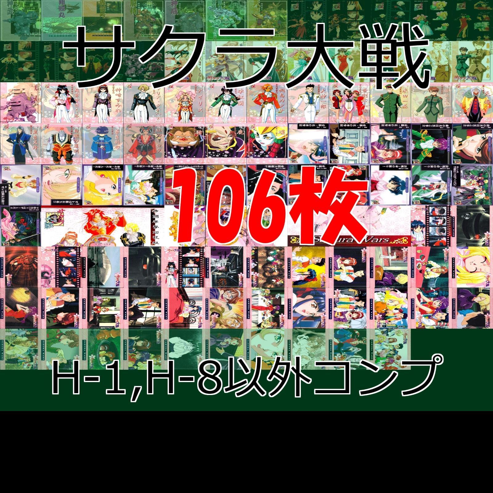 サクラ大戦 カード セミコンプ まとめ キラ レア ホロ クリア H C ☆H1