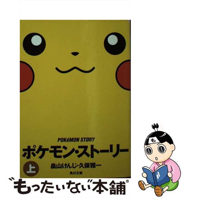 ポケモン・ストーリー 上下巻セット 文庫 (畠山 けんじ / 久保 雅一