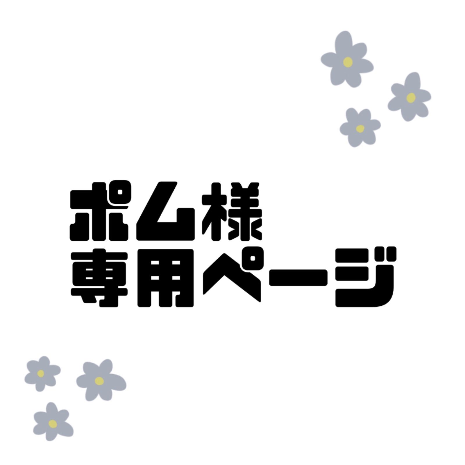 ぽぽ様専用ページ ポ 様専用ページ POPO様専用 ポポさま専用 popo ぽぽ様専用ページ ポ 様専用ページ POPO様専用 ポポさま専用 popo