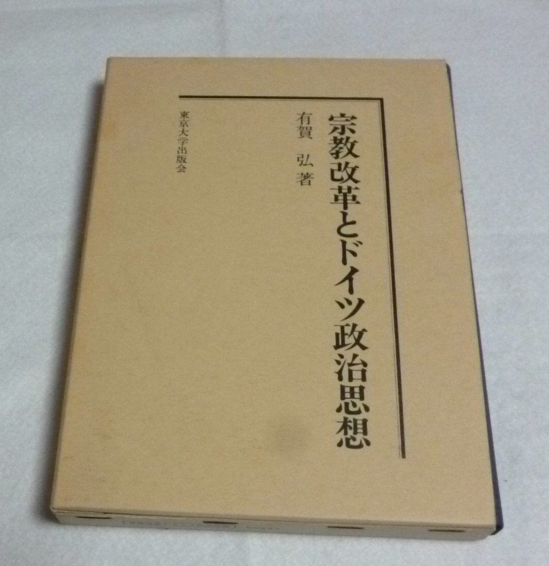 宗教改革とドイツ政治思想