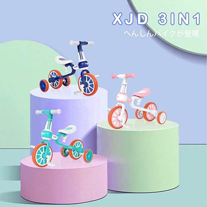 XJD 三輪車 二輪車 子供 幼児用 自転車 3in1 キッズバイク 1－5歳に
