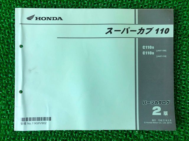 HONDAスーパーカブ 110パーツカタログ サービスマニュアル