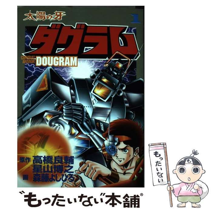 【中古】 太陽の牙ダグラム 第1巻 (St comics. Sunrise super robot series) / 高橋良輔 星山博之、森藤よしひろ / 大都社