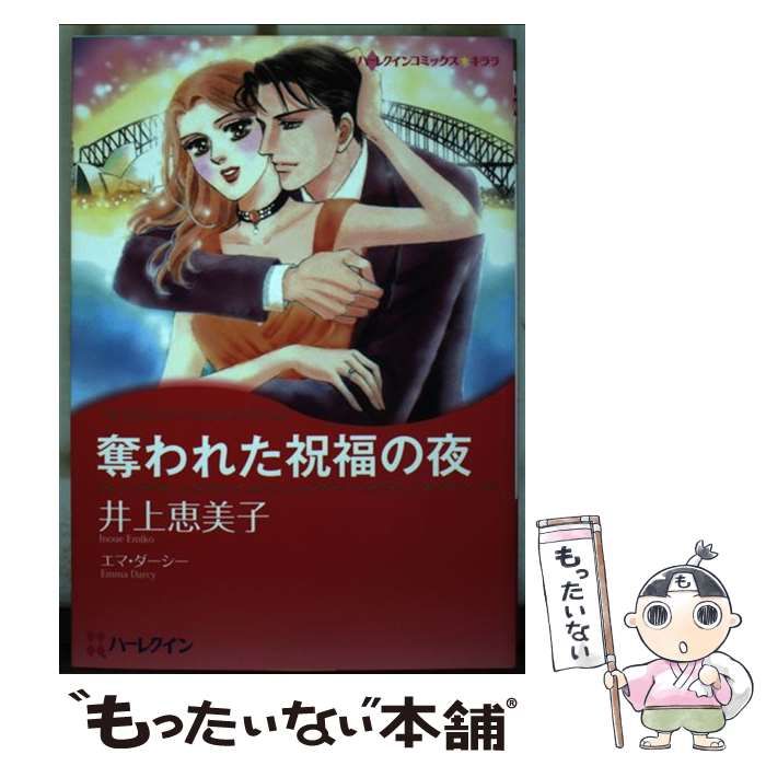 【中古】 奪われた祝福の夜/ハーパーコリンズ・ジャパン/井上恵美子 中古】 奪われた祝福の夜/ハーパーコリンズ・ジャパン/井上恵美子