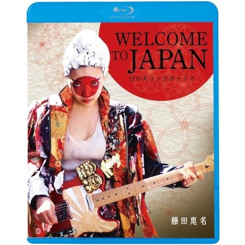 Blu-ray】藤田恵名 / WELCOME TO JAPAN 日の丸ランチボックス