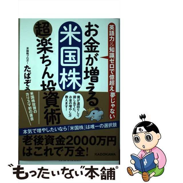 大人気! お金が増える 米国株超楽ちん投資術