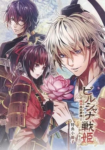 中古】アニメムック ≪乙女ゲーム書籍≫ ビルシャナ戦姫 -源平