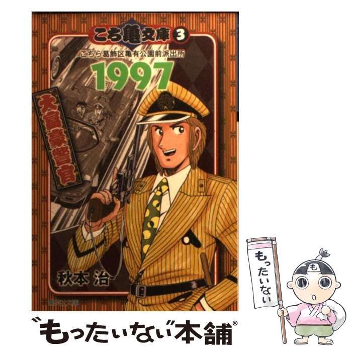 中古】 こち亀文庫 こちら葛飾区亀有公園前派出所 3 1997 大富豪警官 