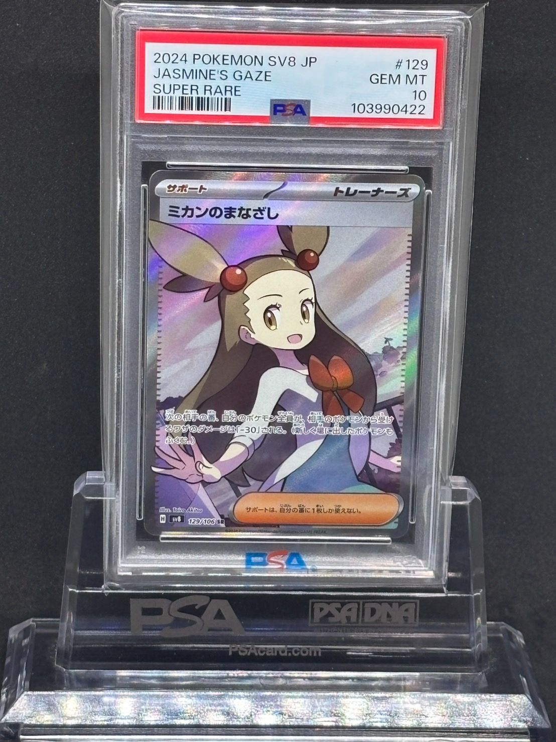 ミカンのまなざし SR 、sar連番SV8 超電ブレイカー psa10 PSA10】ミカンのまなざし SR SV8 超電ブレイカー 129/106 - メルカリ