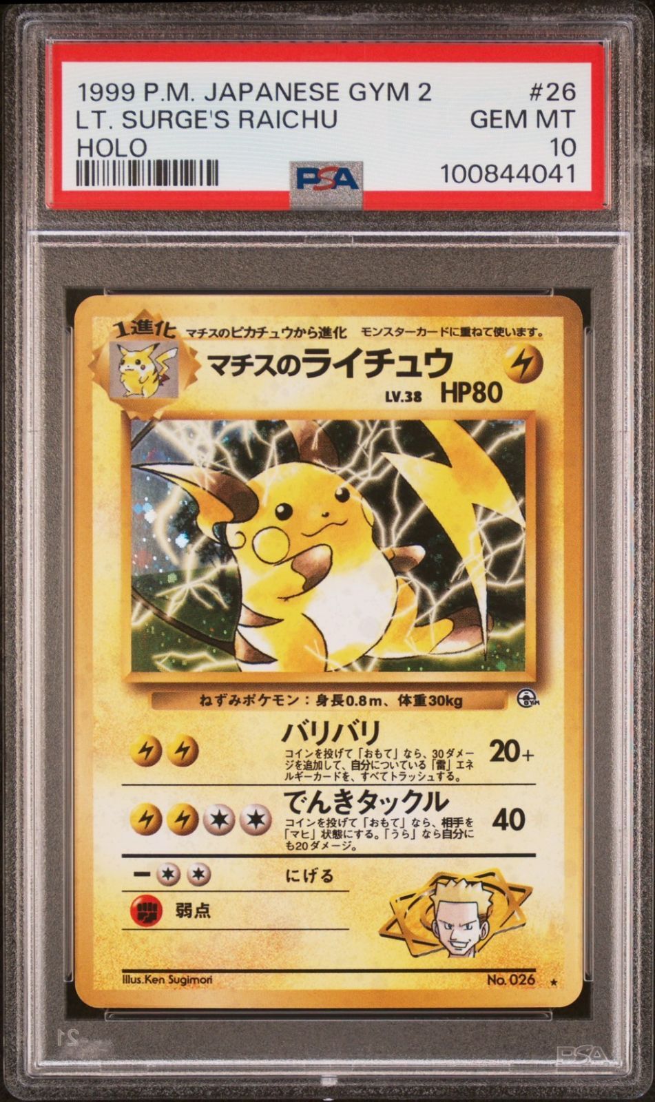 ☆【PSA10】マチスのライチュウ/Surge's Raichu 旧裏 ポケモン