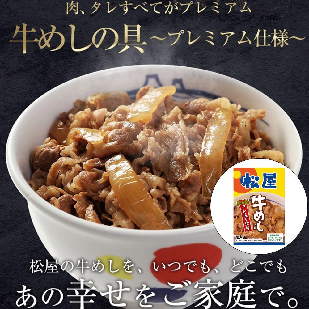 松屋 牛丼 牛めしの具 プレミアム仕様 30個セット