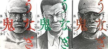 うなぎ鬼 コミック 1-3巻セット (ヤングキングコミックス)