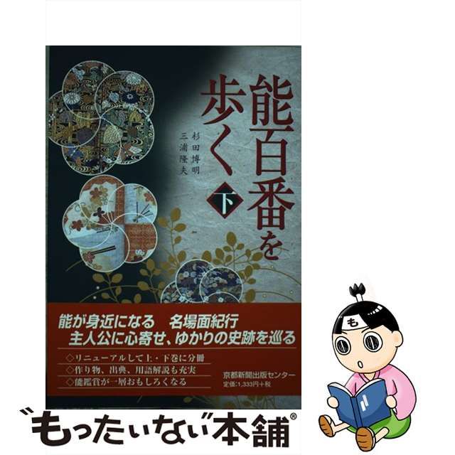 中古】 能百番を歩く 下 / 杉田 博明、 三浦 隆夫 / 京都新聞出版