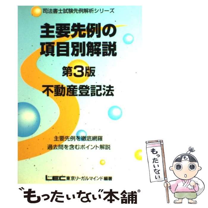 【中古】 主要先例の項目別解説 不動産登記法 第3版 (司法書士試験先例解析シリーズ) / LEC東京リーガルマインド法律総合研究所司法書士試験部 / 東京リーガルマインド