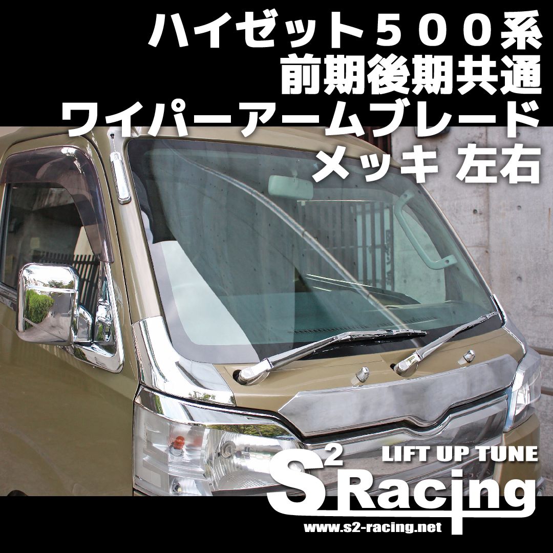 s2racing ワイパーアームブレードメッキ左右 国産 ハイゼット500