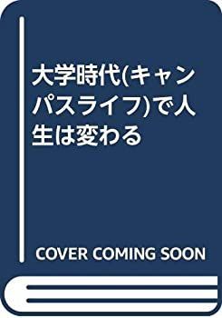 【中古-非常に良い】 大学時代 (キャンパスライフ) で人生は変わる