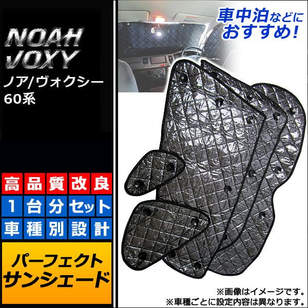 サンシェード(日除け) トヨタ ノア/ヴォクシー 60系 AZR60G AZR65G 2001年～2007年 ブラック 5層構造 AP-SD027 入数：1台分フルセット(8枚)
