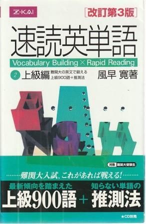 速読英単語 2 上級編 改訂第3版 風早寛 Z会出版 2003年 S08411