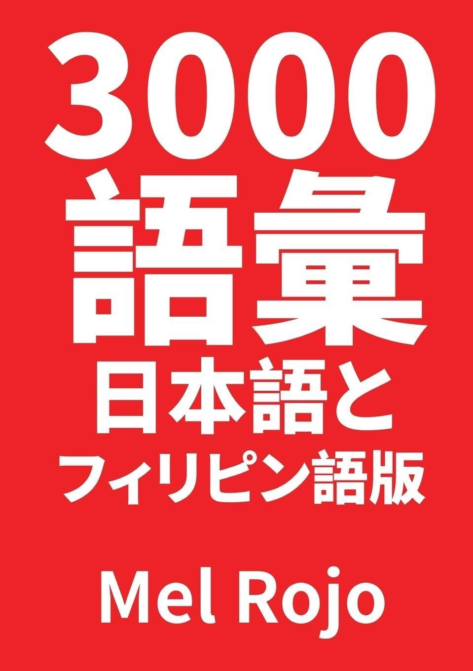 3000 語彙 日本語とフィリピン語版