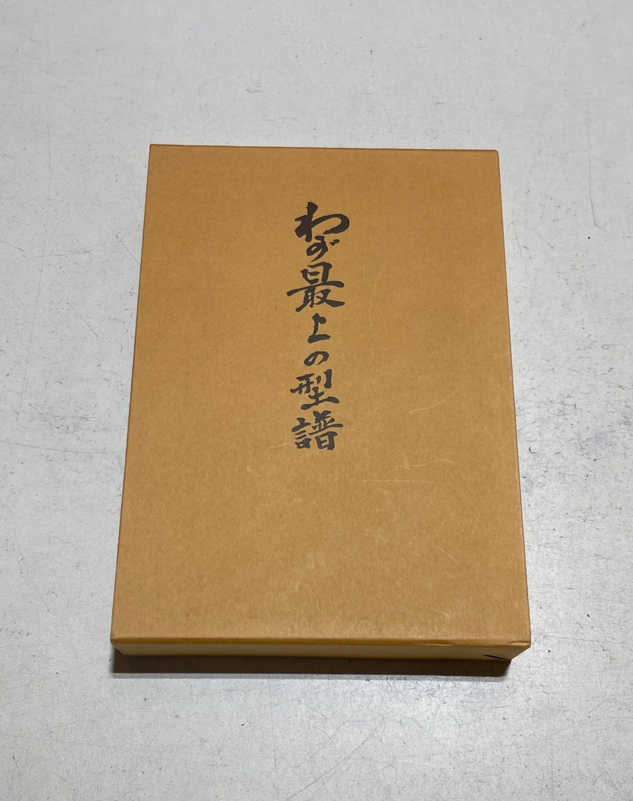 本 わが最上の型譜 一目山人 株 本