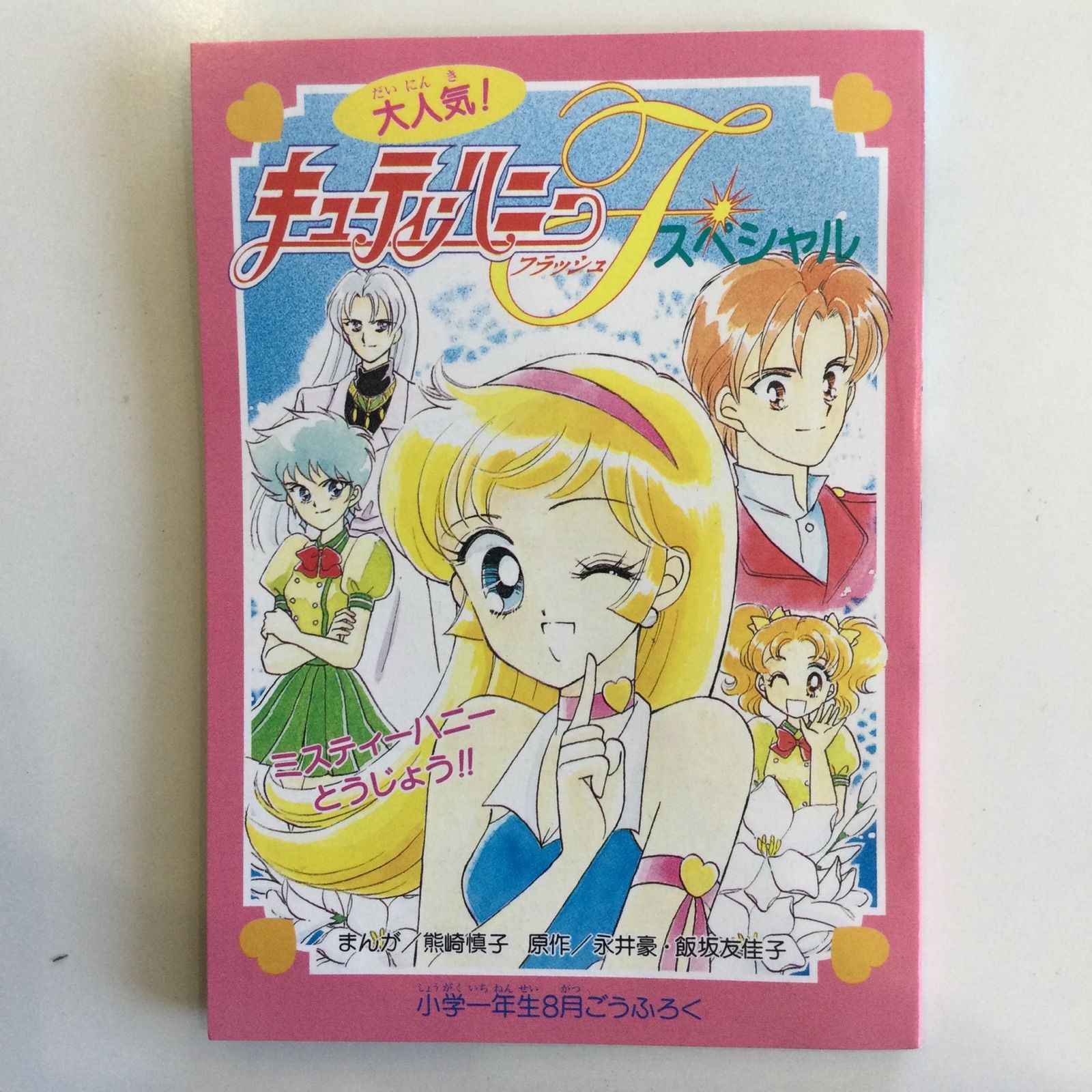 小学1年生 1997年8月号 付録 ポケモン キューティーハニー