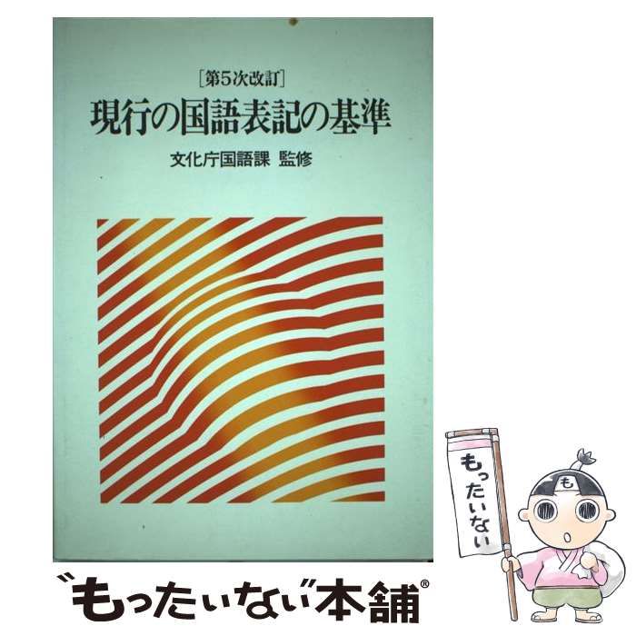 【中古】 現行の国語表記の基準 新版/ぎょうせい 現行の国語表記の基準 第6次改訂版 |本 | 通販 | Amazon