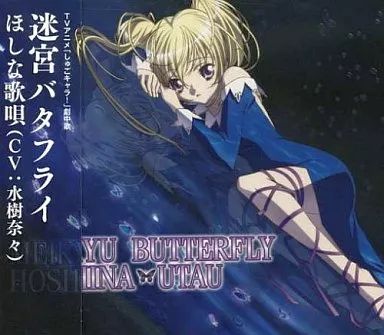 中古】アニメ系CD ほしな歌唄/迷宮バタフライ 通常版 - メルカリ