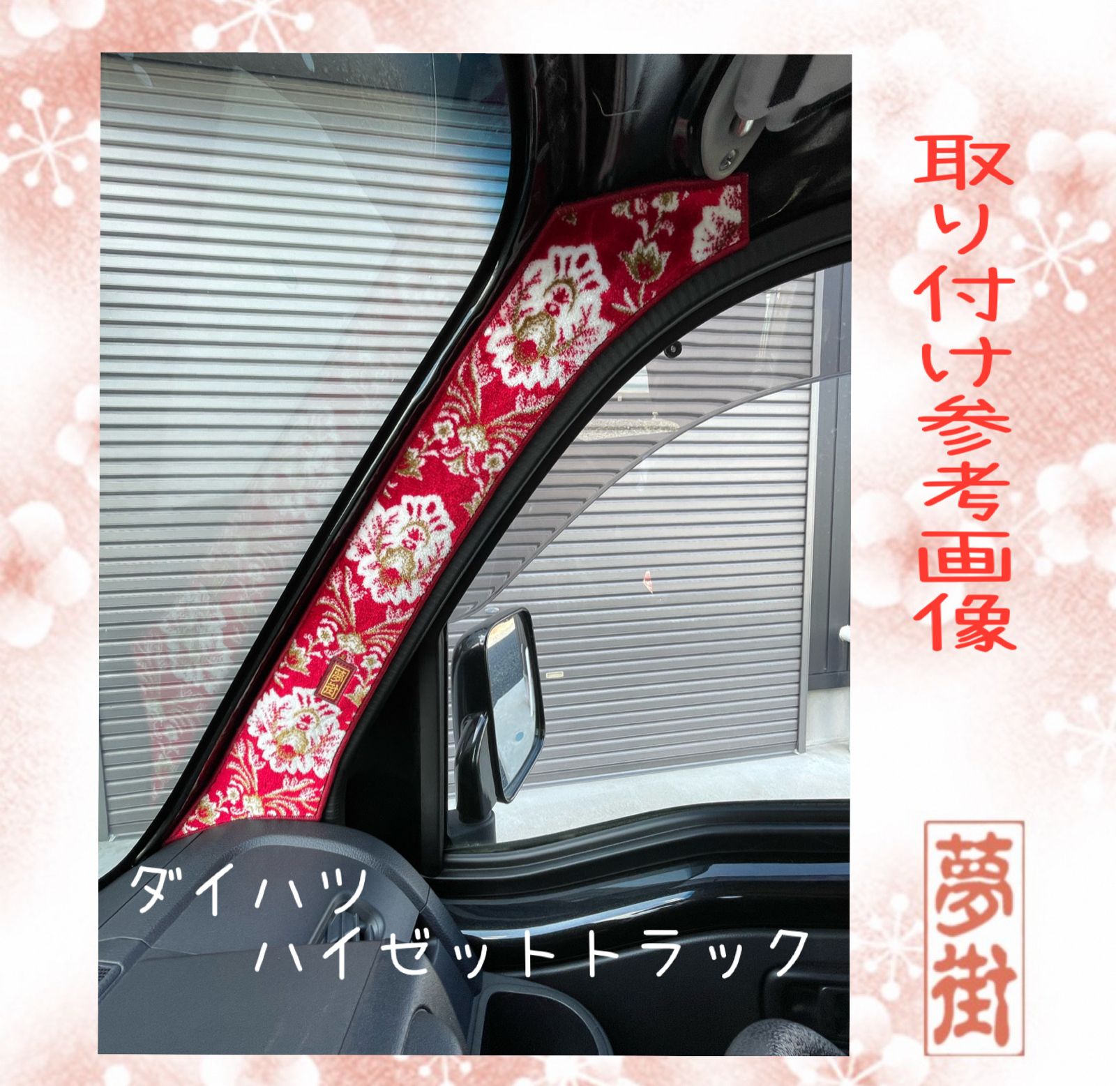 ☆つけまピラー&F.ダッシュマットセット☆新格子（カラー選択式