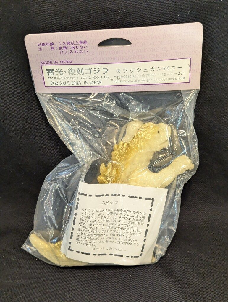 スラッシュカンパニー 怪獣愛蔵組 復刻キングギドラ 蓄光成型 銀塗装