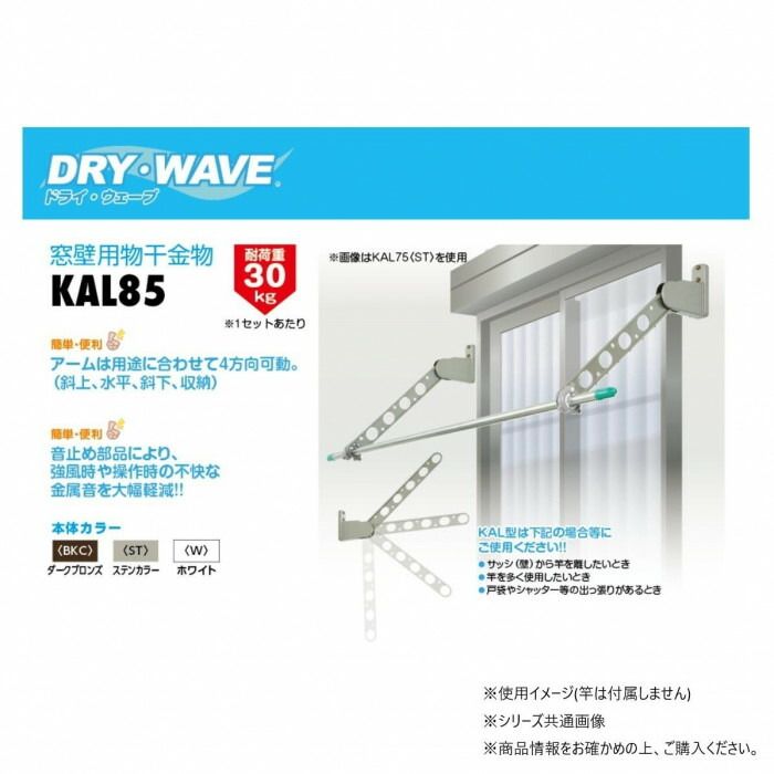 DRY WAVE ドライ ウェーブ 窓壁用物干金物 ST|ステンカラー KAL85 ST