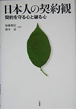 【中古】日本人の契約観—契約を守る心と破る心