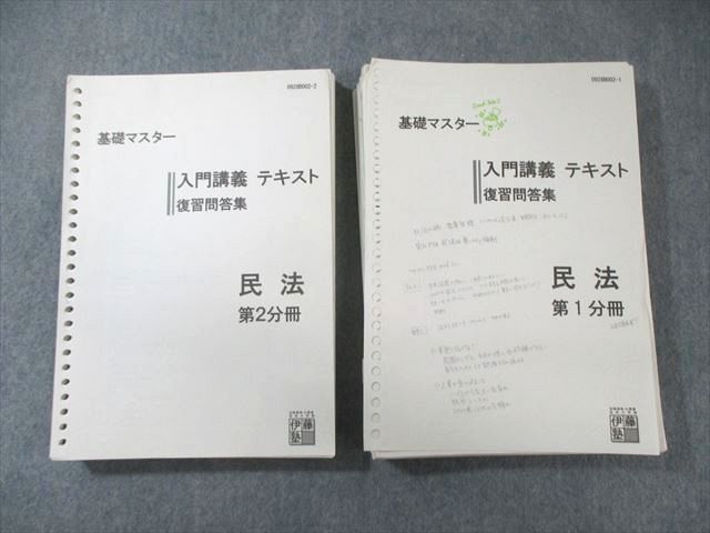 XE01-003 伊藤塾 基礎マスター 入門講義テキスト 復習問答集 民法 第1/2分冊 計2冊 50M4C - メルカリ