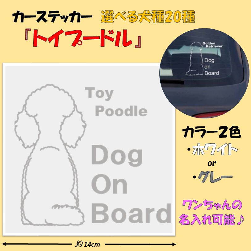 ワンちゃんステッカー『トイプードル』カラー（ホワイト/グレー