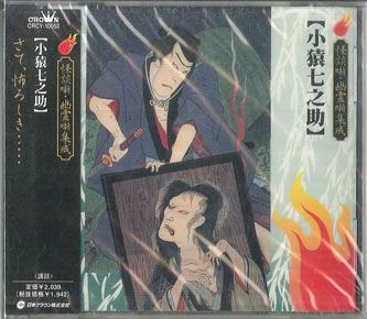もっくん プロフ必読様 專用 CD 神田伯龍 小猿七之助 CRCY10050PROMO NIPPON CROWN プロモ 未