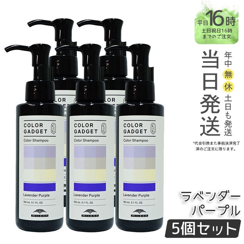 【国内正規品5個セット】 ミルボン カラーガジェット カラーシャンプー ラベンダーパープル 150ml   ヘアケア  MILBON