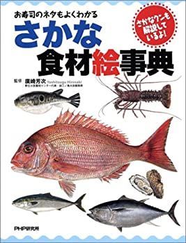 【中古】 さかな食材絵事典 お寿司のネタもよくわかる さかなクンも解説しているよ!