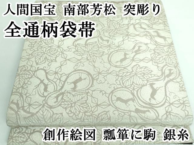 平和屋本店□極上 人間国宝 南部芳松 突彫り 全通柄袋帯 創作絵図 瓢箪  