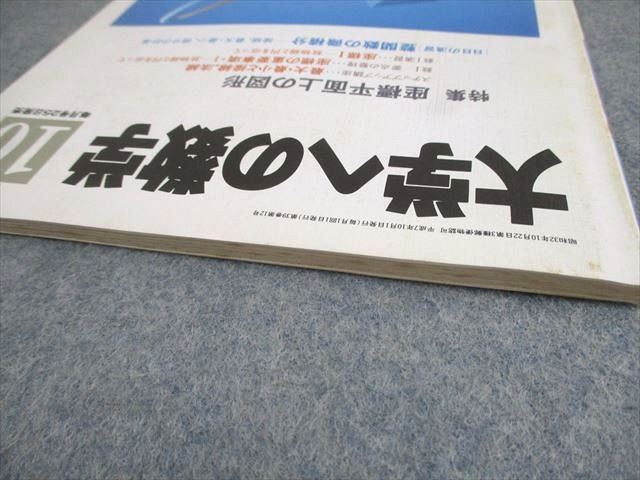 東京出版 大学への数学 1995年10月号 安田亨/本部均/古川昭夫