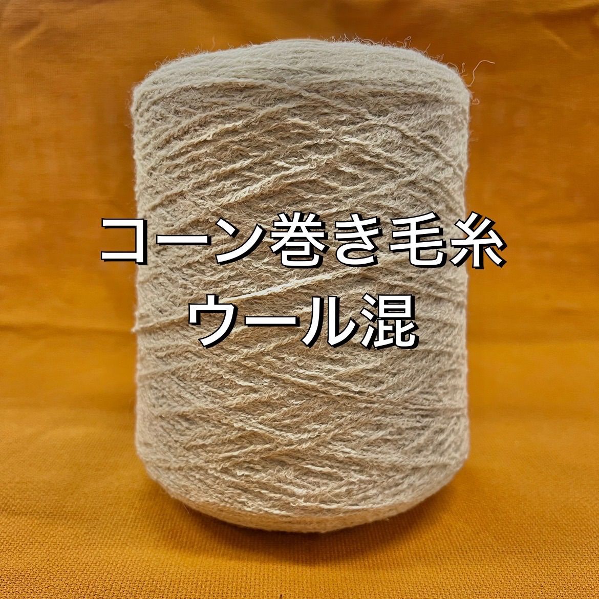 カシミア毛糸 コーン巻き 518g - 生地/糸
