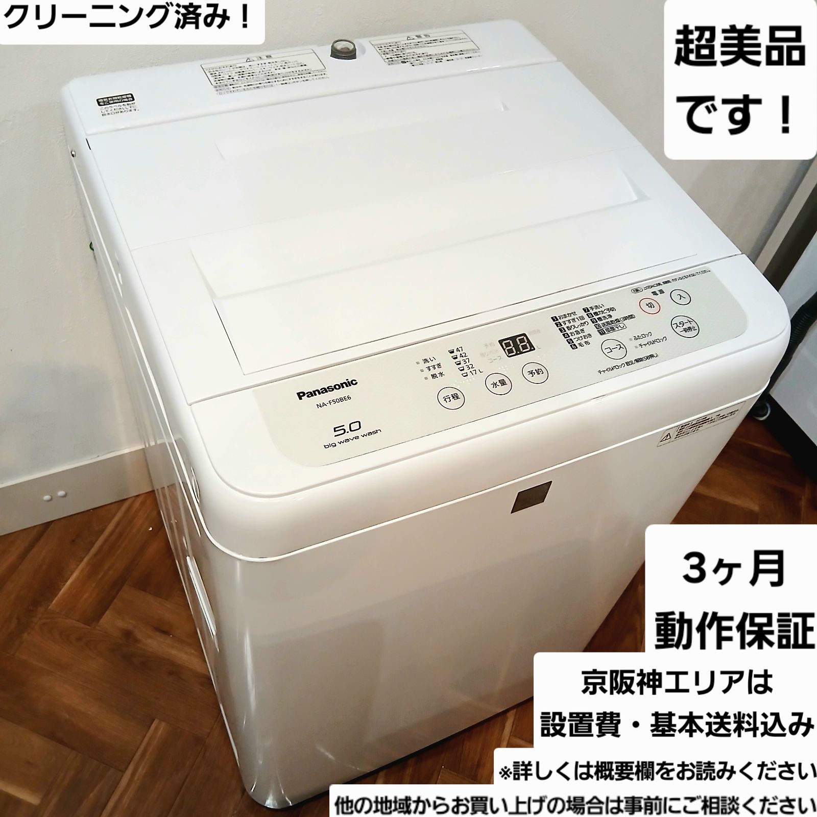 Panasonic 洗濯機 容量5kg 2019年製 NA-F50BE6 コンパクトで一人暮らしの方におすすめ なセット値引きも 分解洗浄 概要欄をご一読ください